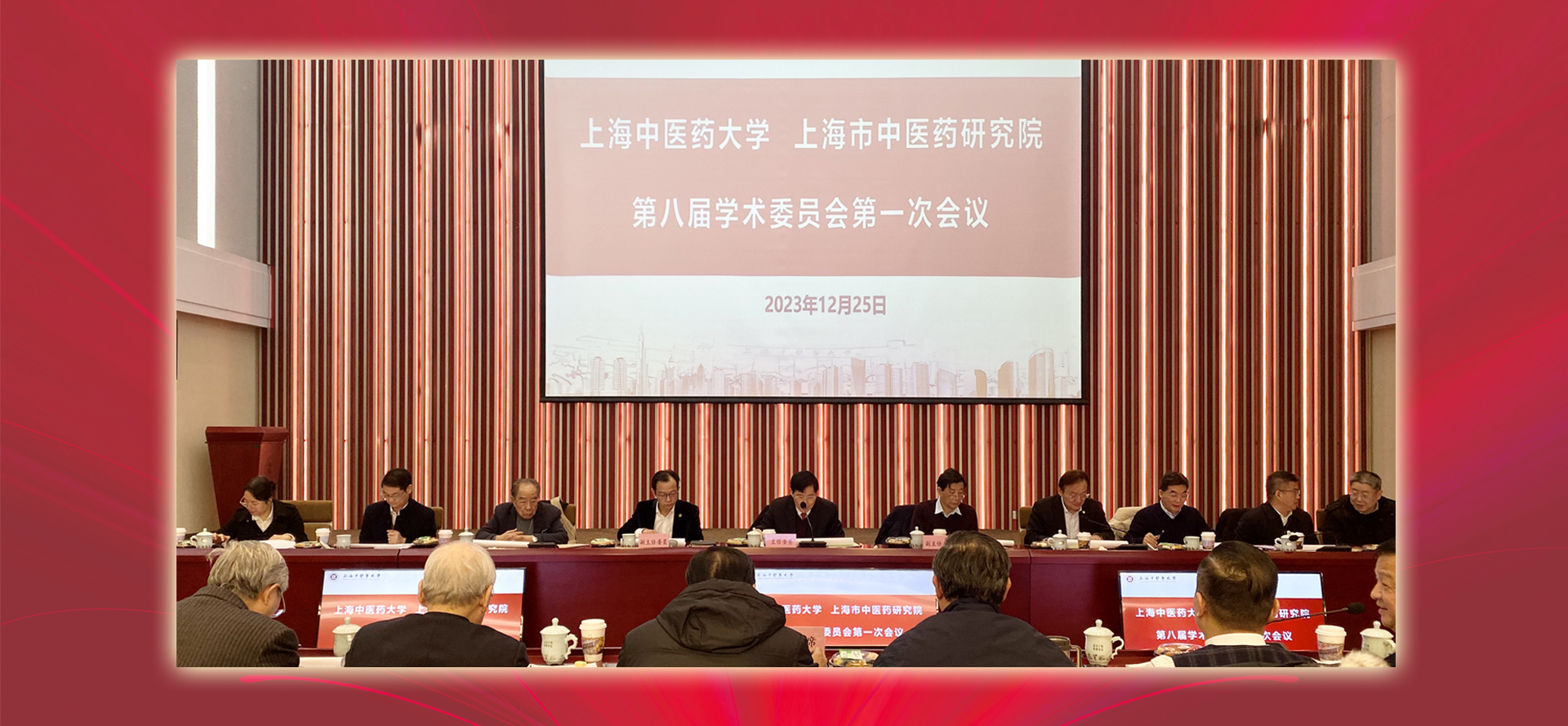 澳门新甫京娱乐娱城、上海市中医药研究院第八届学术委员会第一次全体会议召开