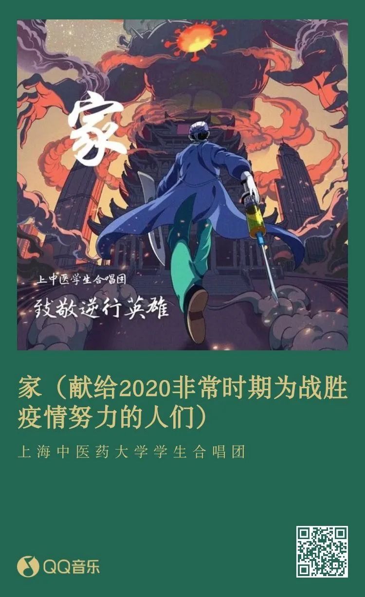 青春文化 | MV首发！上中医学子唱响“战疫”原创音乐作品《家》致敬逆行英雄！