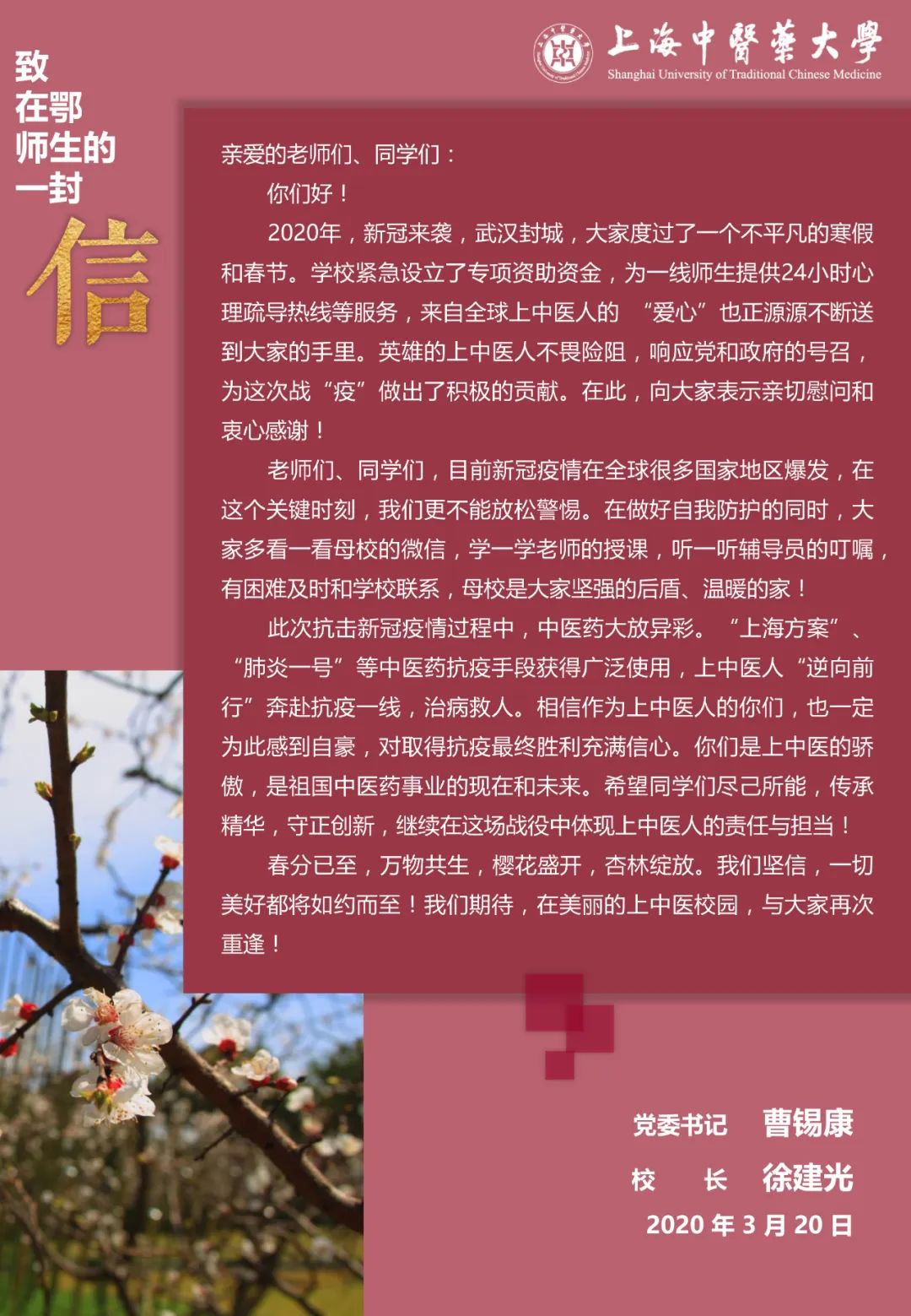 情相牵 心相连 学校持续牵挂在鄂师生