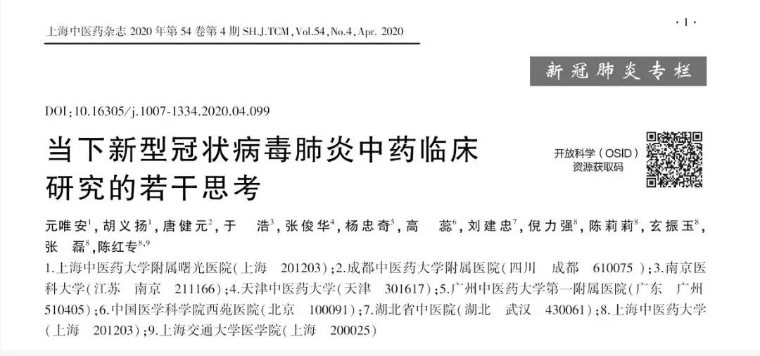 我校专家牵头发文呼吁：理性科学开展新型冠状病毒肺炎中药临床研究