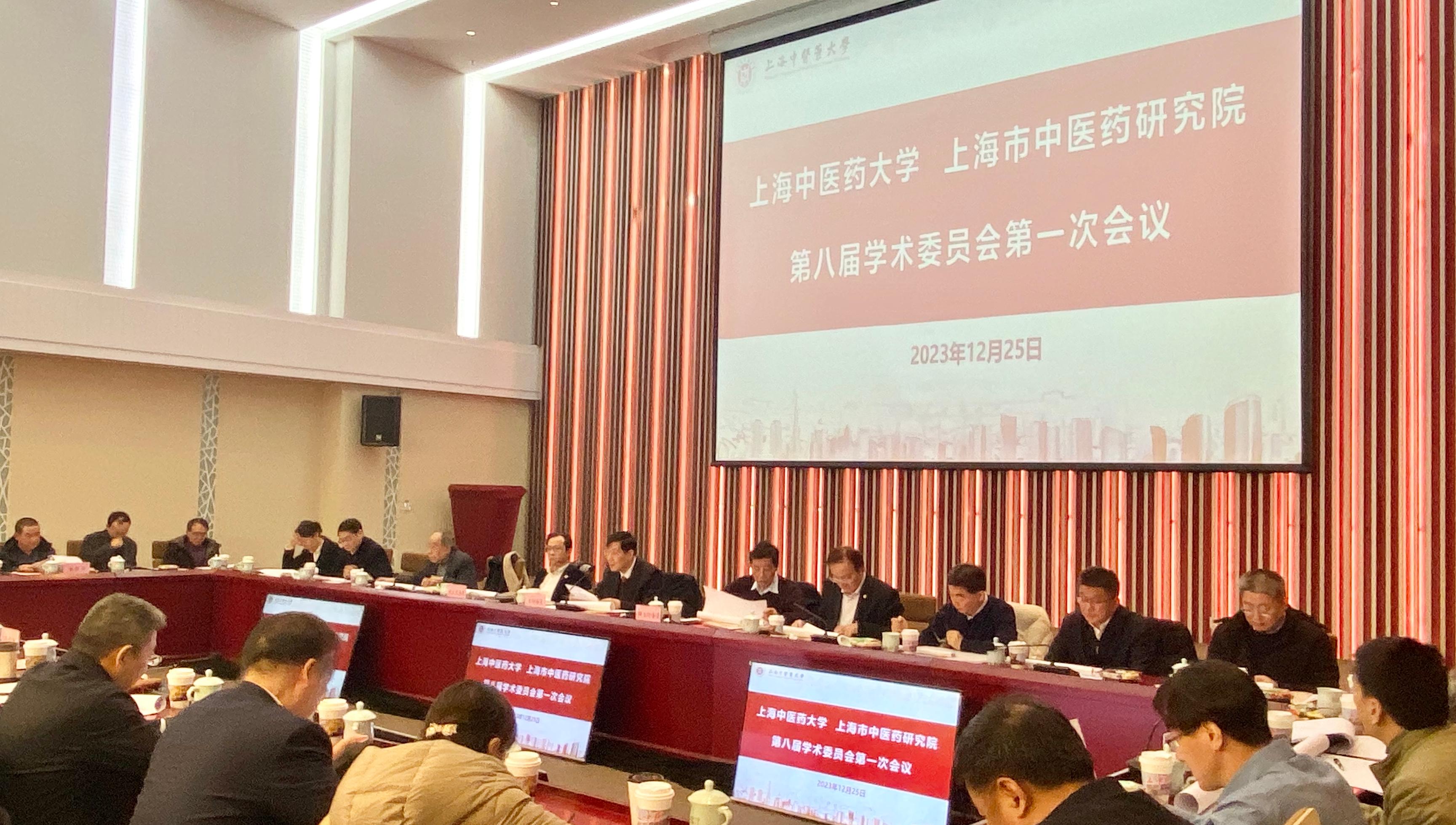 澳门新甫京娱乐娱城、上海市中医药研究院第八届学术委员会第一次全体会议召开