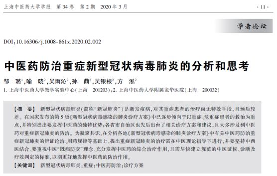 我校吴银根、方泓团队网络发文，从多角度探讨中医药治疗新型冠状病毒感染肺炎的方法并申报治疗新冠肺炎的颗粒剂