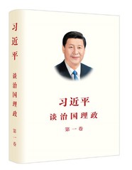 习近平谈治国理政1